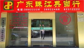 典當之道 廣東珠江典當有限責任公司質押典當服務解析