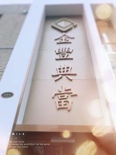 金豐典當 貴金屬質押與回收的正規之選